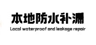 榕江本地防水（中讯网）